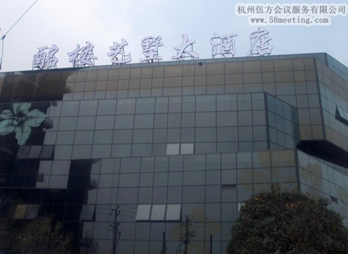 杭州酩樓藝墅大酒店場(chǎng)地服務(wù)_會(huì)議場(chǎng)地租用_杭州會(huì)議酒店-杭州伍方會(huì)議服務(wù)有限公司