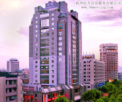 杭州華辰國際飯店場地服務_會議場地租用_杭州會議酒店-杭州伍方會議服務有限公司