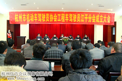 杭州市機(jī)動(dòng)車駕駛員協(xié)會工程車駕駛員江干分會成立大會-會議會展活動(dòng)策劃案例-杭州伍方會議服務(wù)有限公司