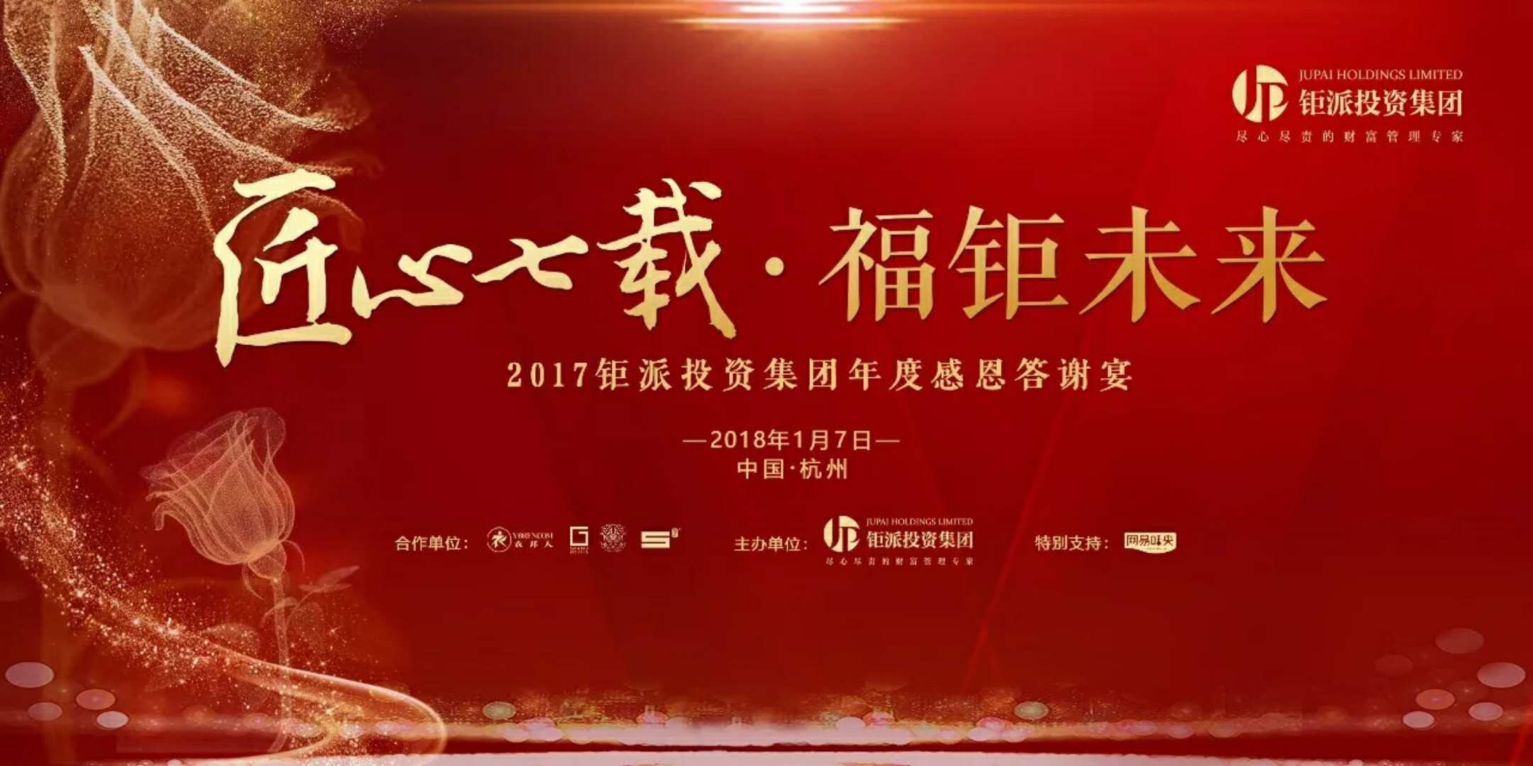 匠心七載，福鉅未來-2017鉅派投資集團年度感恩答謝會