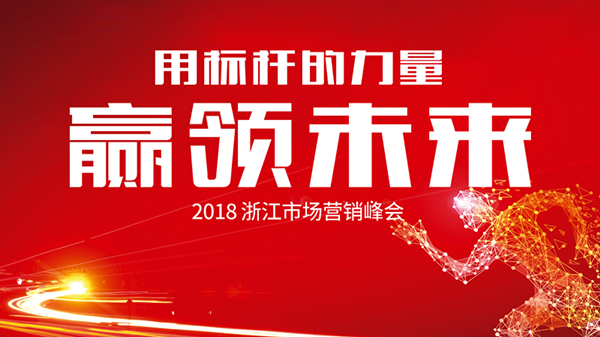用標(biāo)桿的力量贏領(lǐng)未來——2018浙江市場(chǎng)營(yíng)銷峰會(huì)-會(huì)議會(huì)展活動(dòng)策劃案例-杭州伍方會(huì)議服務(wù)有限公司