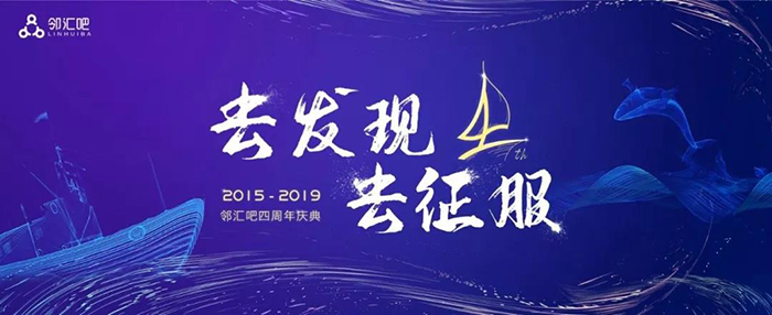 “去發(fā)現(xiàn)，去征服”——2019鄰匯吧四周年慶典-會議會展活動策劃案例-杭州伍方會議服務有限公司