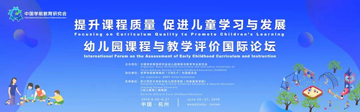 “提升課程質(zhì)量，促進(jìn)兒童學(xué)習(xí)與發(fā)展”——幼兒園課程與教學(xué)評(píng)價(jià)國(guó)際論壇-會(huì)議會(huì)展活動(dòng)策劃案例-杭州伍方會(huì)議服務(wù)有限公司