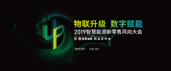 “物聯(lián)升級，數(shù)字賦能”——2019智慧能源新零售風(fēng)向大會(huì)-會(huì)議會(huì)展活動(dòng)策劃案例-杭州伍方會(huì)議服務(wù)有限公司