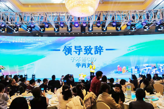 “Hello，子不語”——子不語集團(tuán)2018年終盛典暨頒獎晚會