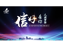 信好有你，達成夢想。—2018年杭州信達投資咨詢估價監(jiān)理有限公司年會