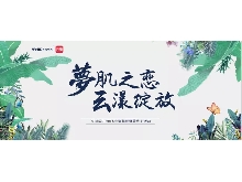 夢肌之戀，云漾綻放——WellDerma夢蝸2019新品發(fā)布會(huì)