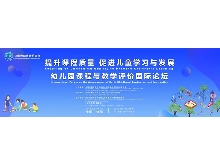 “提升課程質(zhì)量，促進兒童學(xué)習(xí)與發(fā)展”——幼兒園課程與教學(xué)評價國際論壇
