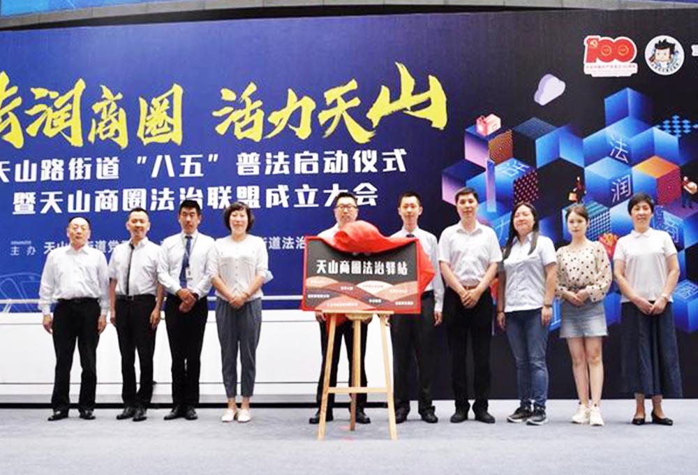 天山路街道“八五”普法啟動儀式暨天山商圈法治聯(lián)盟成立大會——法潤商圈，活力天山。