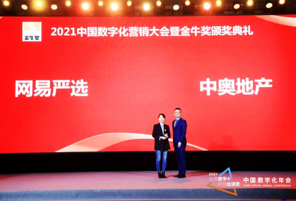網(wǎng)易嚴選、中奧地產(chǎn)榮獲年度營銷大獎