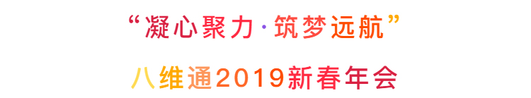 八維通2019新春年會主題——凝心聚力·筑夢遠(yuǎn)航