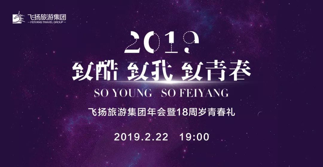 飛揚旅游集團年會主題