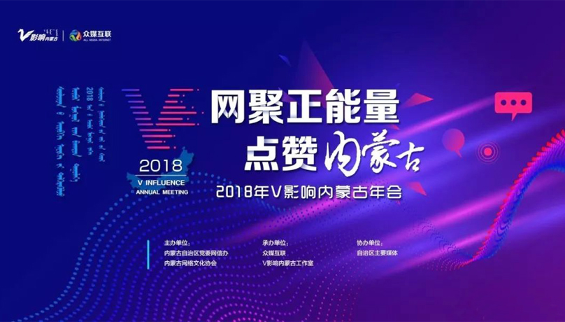 V影響內(nèi)蒙古年會創(chuàng)意