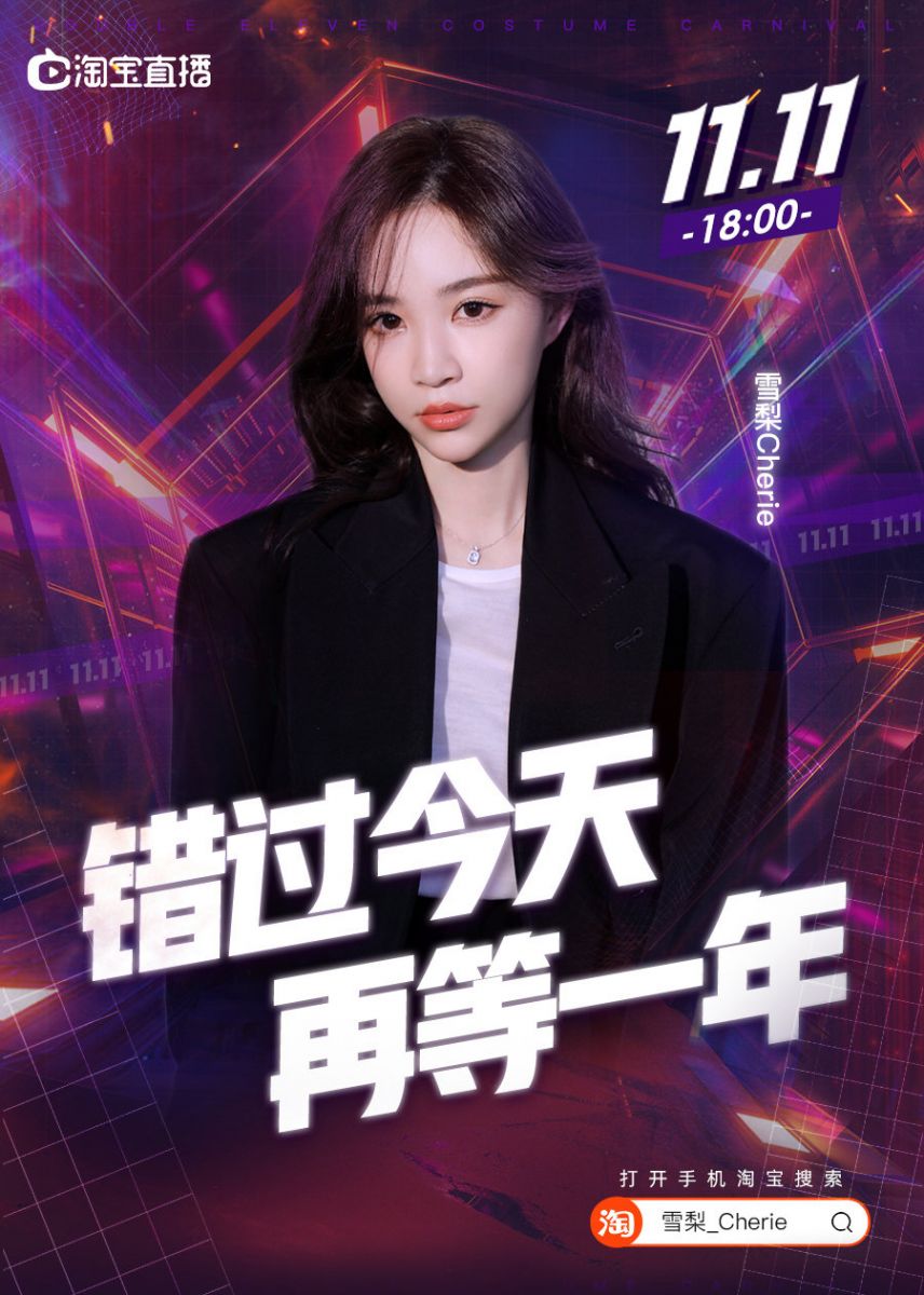 雪梨直播間雙十一活動海報(bào)